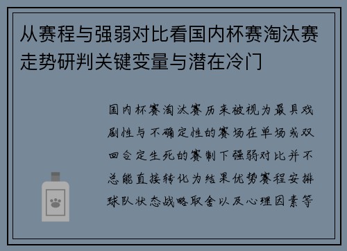 从赛程与强弱对比看国内杯赛淘汰赛走势研判关键变量与潜在冷门