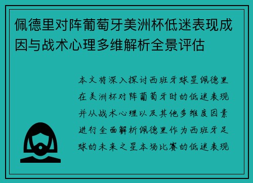 佩德里对阵葡萄牙美洲杯低迷表现成因与战术心理多维解析全景评估