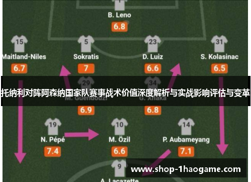 托纳利对阵阿森纳国家队赛事战术价值深度解析与实战影响评估与变革 托纳利对阵阿森纳国家队赛事战术价值深度解析与实战影响评估与变革