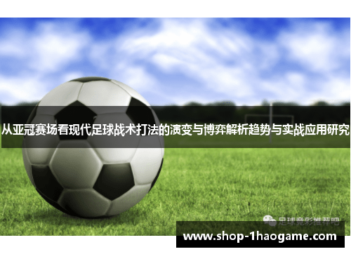 从亚冠赛场看现代足球战术打法的演变与博弈解析趋势与实战应用研究