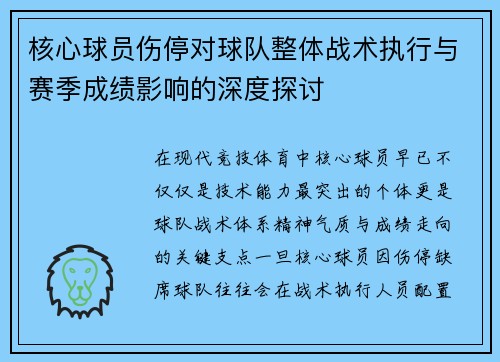 核心球员伤停对球队整体战术执行与赛季成绩影响的深度探讨