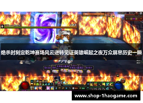 绝杀时刻定乾坤赛场风云逆转见证英雄崛起之夜万众屏息历史一瞬