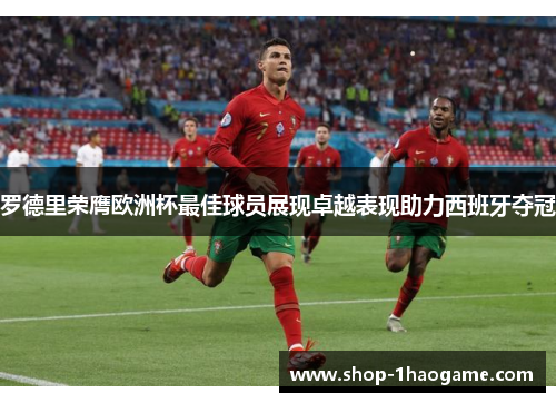 罗德里荣膺欧洲杯最佳球员展现卓越表现助力西班牙夺冠