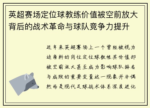 英超赛场定位球教练价值被空前放大背后的战术革命与球队竞争力提升
