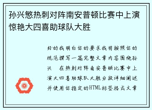 孙兴慜热刺对阵南安普顿比赛中上演惊艳大四喜助球队大胜 孙兴慜热刺对阵南安普顿比赛中上演惊艳大四喜助球队大胜