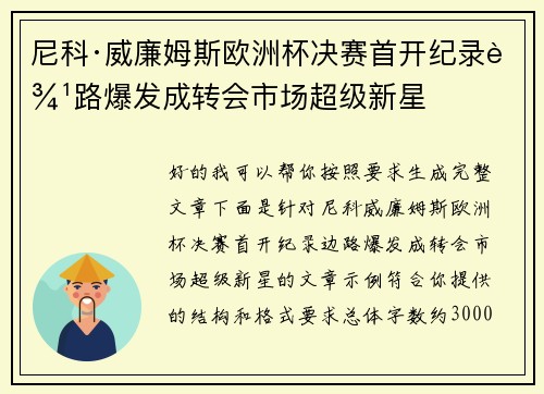 尼科·威廉姆斯欧洲杯决赛首开纪录边路爆发成转会市场超级新星