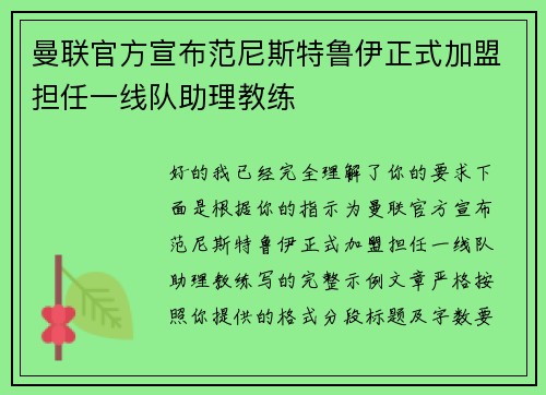 曼联官方宣布范尼斯特鲁伊正式加盟担任一线队助理教练 曼联官方宣布范尼斯特鲁伊正式加盟担任一线队助理教练