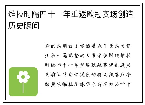 维拉时隔四十一年重返欧冠赛场创造历史瞬间