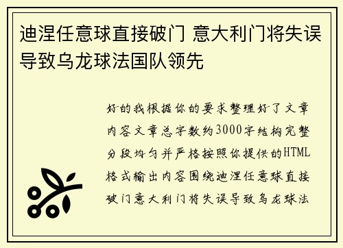 迪涅任意球直接破门 意大利门将失误导致乌龙球法国队领先