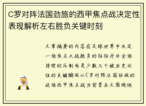C罗对阵法国劲旅的西甲焦点战决定性表现解析左右胜负关键时刻 C罗对阵法国劲旅的西甲焦点战决定性表现解析左右胜负关键时刻