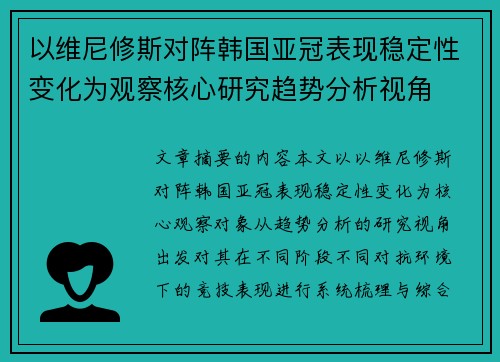 以维尼修斯对阵韩国亚冠表现稳定性变化为观察核心研究趋势分析视角 以维尼修斯对阵韩国亚冠表现稳定性变化为观察核心研究趋势分析视角