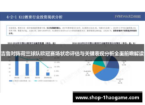 吉鲁对阵荷兰球队欧冠赛场状态评估与关键表现分析全面前瞻解读 吉鲁对阵荷兰球队欧冠赛场状态评估与关键表现分析全面前瞻解读