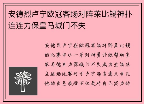 安德烈卢宁欧冠客场对阵莱比锡神扑连连力保皇马城门不失 安德烈卢宁欧冠客场对阵莱比锡神扑连连力保皇马城门不失