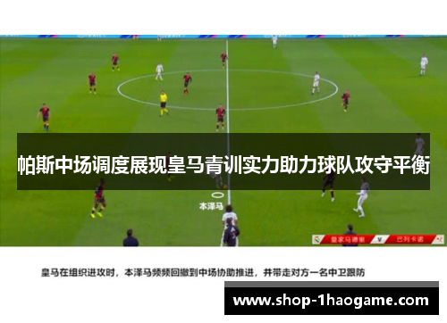 帕斯中场调度展现皇马青训实力助力球队攻守平衡 帕斯中场调度展现皇马青训实力助力球队攻守平衡