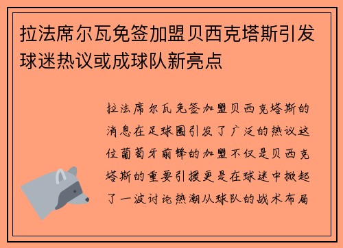 拉法席尔瓦免签加盟贝西克塔斯引发球迷热议或成球队新亮点