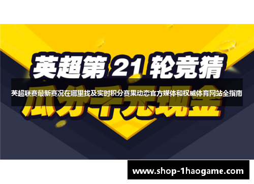 英超联赛最新赛况在哪里找及实时积分赛果动态官方媒体和权威体育网站全指南