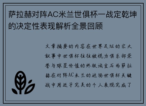 萨拉赫对阵AC米兰世俱杯一战定乾坤的决定性表现解析全景回顾 萨拉赫对阵AC米兰世俱杯一战定乾坤的决定性表现解析全景回顾