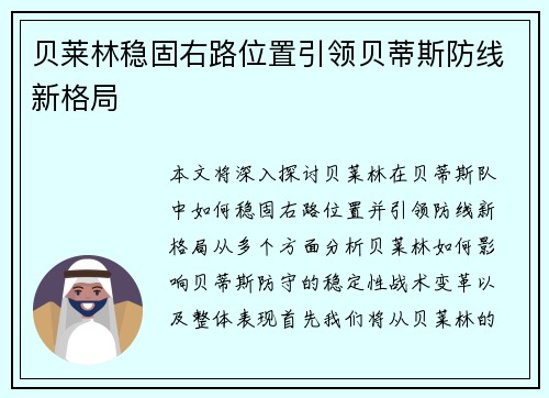 贝莱林稳固右路位置引领贝蒂斯防线新格局 贝莱林稳固右路位置引领贝蒂斯防线新格局