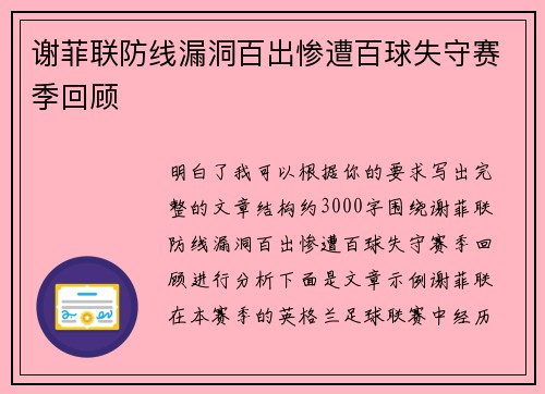 谢菲联防线漏洞百出惨遭百球失守赛季回顾 谢菲联防线漏洞百出惨遭百球失守赛季回顾
