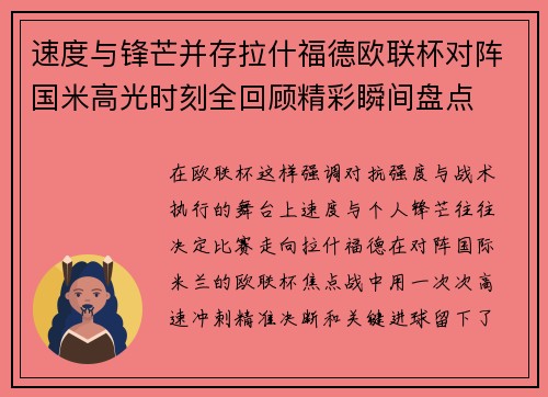 速度与锋芒并存拉什福德欧联杯对阵国米高光时刻全回顾精彩瞬间盘点 速度与锋芒并存拉什福德欧联杯对阵国米高光时刻全回顾精彩瞬间盘点
