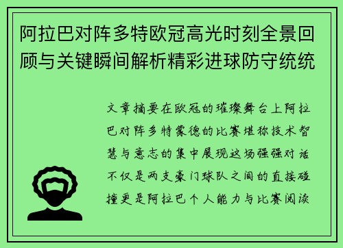 阿拉巴对阵多特欧冠高光时刻全景回顾与关键瞬间解析精彩进球防守统统呈现