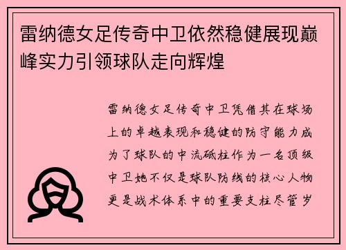 雷纳德女足传奇中卫依然稳健展现巅峰实力引领球队走向辉煌