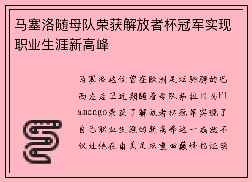 马塞洛随母队荣获解放者杯冠军实现职业生涯新高峰