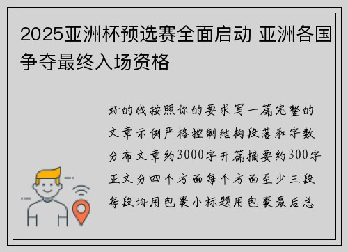 2025亚洲杯预选赛全面启动 亚洲各国争夺最终入场资格 2025亚洲杯预选赛全面启动 亚洲各国争夺最终入场资格