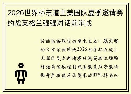 2026世界杯东道主美国队夏季邀请赛约战英格兰强强对话前哨战