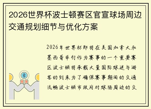2026世界杯波士顿赛区官宣球场周边交通规划细节与优化方案