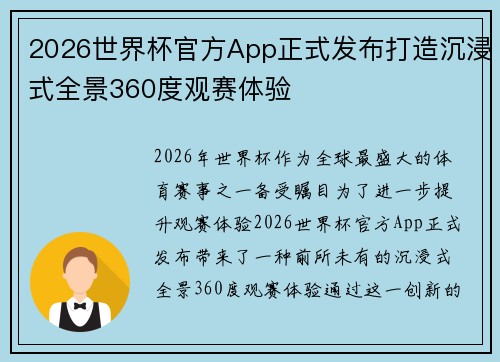 2026世界杯官方App正式发布打造沉浸式全景360度观赛体验