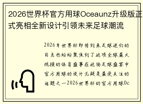 2026世界杯官方用球Oceaunz升级版正式亮相全新设计引领未来足球潮流 2026世界杯官方用球Oceaunz升级版正式亮相全新设计引领未来足球潮流