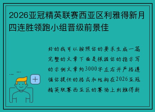 2026亚冠精英联赛西亚区利雅得新月四连胜领跑小组晋级前景佳