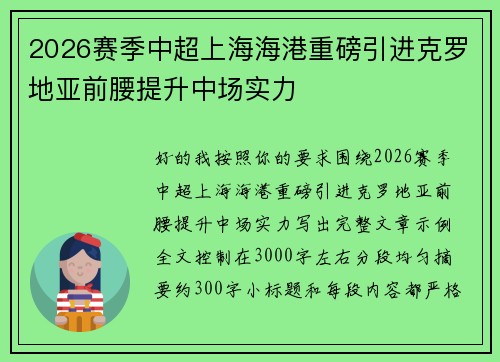 2026赛季中超上海海港重磅引进克罗地亚前腰提升中场实力 2026赛季中超上海海港重磅引进克罗地亚前腰提升中场实力