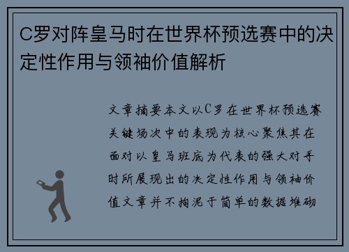 C罗对阵皇马时在世界杯预选赛中的决定性作用与领袖价值解析
