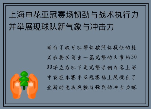 上海申花亚冠赛场韧劲与战术执行力并举展现球队新气象与冲击力