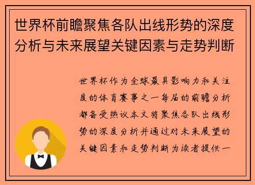 世界杯前瞻聚焦各队出线形势的深度分析与未来展望关键因素与走势判断 世界杯前瞻聚焦各队出线形势的深度分析与未来展望关键因素与走势判断