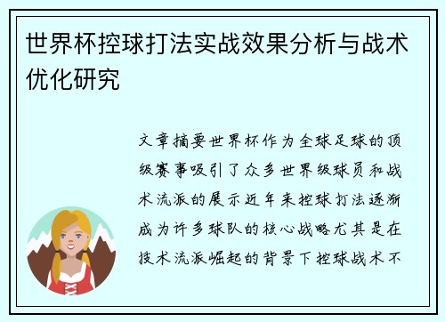 世界杯控球打法实战效果分析与战术优化研究