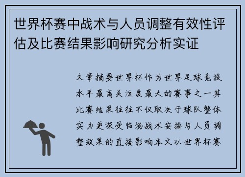 世界杯赛中战术与人员调整有效性评估及比赛结果影响研究分析实证 世界杯赛中战术与人员调整有效性评估及比赛结果影响研究分析实证