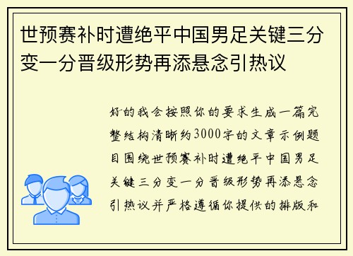 世预赛补时遭绝平中国男足关键三分变一分晋级形势再添悬念引热议