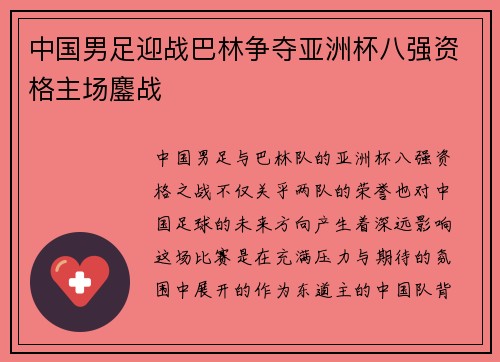 中国男足迎战巴林争夺亚洲杯八强资格主场鏖战