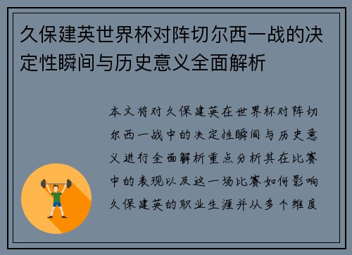 久保建英世界杯对阵切尔西一战的决定性瞬间与历史意义全面解析