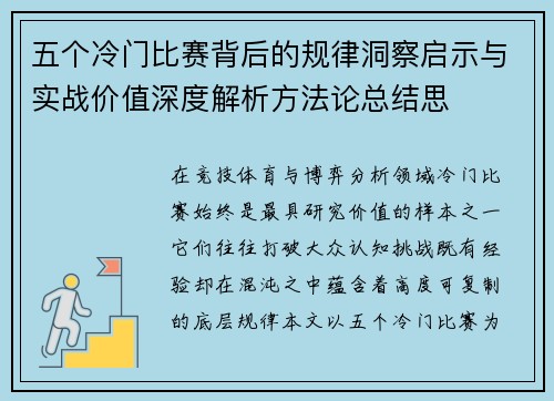 五个冷门比赛背后的规律洞察启示与实战价值深度解析方法论总结思 五个冷门比赛背后的规律洞察启示与实战价值深度解析方法论总结思