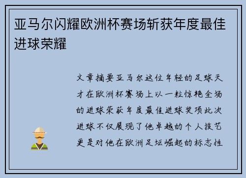 亚马尔闪耀欧洲杯赛场斩获年度最佳进球荣耀 亚马尔闪耀欧洲杯赛场斩获年度最佳进球荣耀