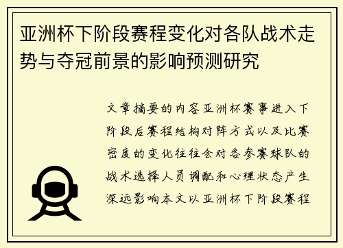 亚洲杯下阶段赛程变化对各队战术走势与夺冠前景的影响预测研究