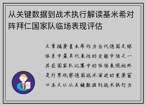 从关键数据到战术执行解读基米希对阵拜仁国家队临场表现评估 从关键数据到战术执行解读基米希对阵拜仁国家队临场表现评估