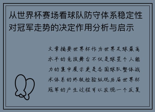 从世界杯赛场看球队防守体系稳定性对冠军走势的决定作用分析与启示 从世界杯赛场看球队防守体系稳定性对冠军走势的决定作用分析与启示