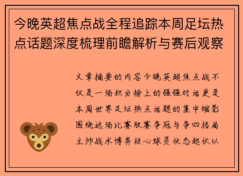 今晚英超焦点战全程追踪本周足坛热点话题深度梳理前瞻解析与赛后观察 今晚英超焦点战全程追踪本周足坛热点话题深度梳理前瞻解析与赛后观察