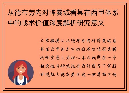 从德布劳内对阵曼城看其在西甲体系中的战术价值深度解析研究意义 从德布劳内对阵曼城看其在西甲体系中的战术价值深度解析研究意义
