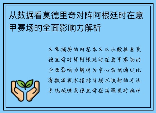 从数据看莫德里奇对阵阿根廷时在意甲赛场的全面影响力解析 从数据看莫德里奇对阵阿根廷时在意甲赛场的全面影响力解析